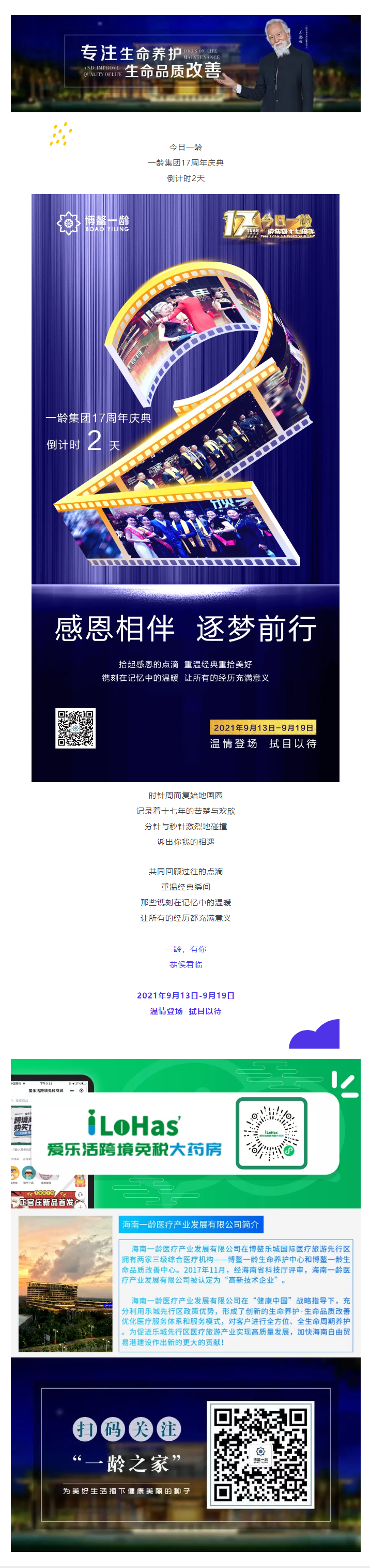 倒计时2天！一龄集团17周年庆典即将温情呈献！.png
